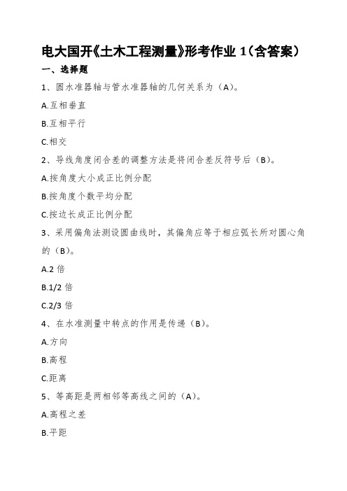 电大国开《土木工程测量》形考作业1(含答案)