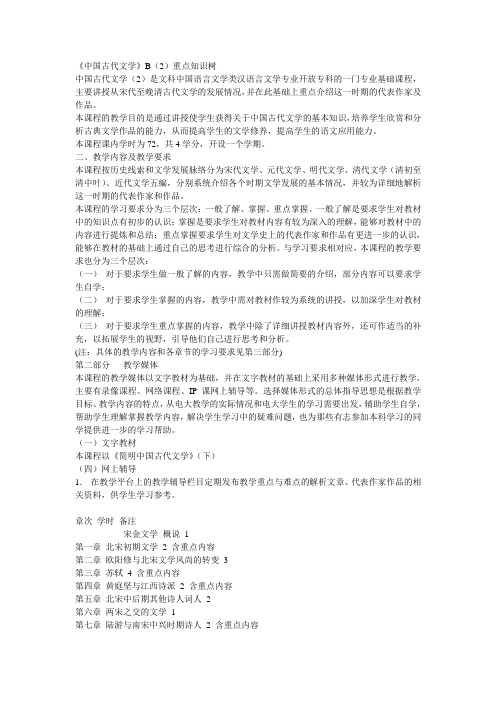 《中国古代文学》B(2)重点知识树