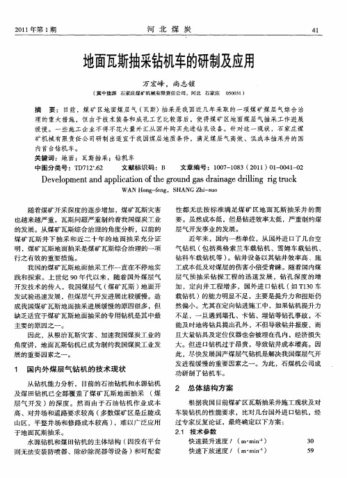 地面瓦斯抽采钻机车的研制及应用