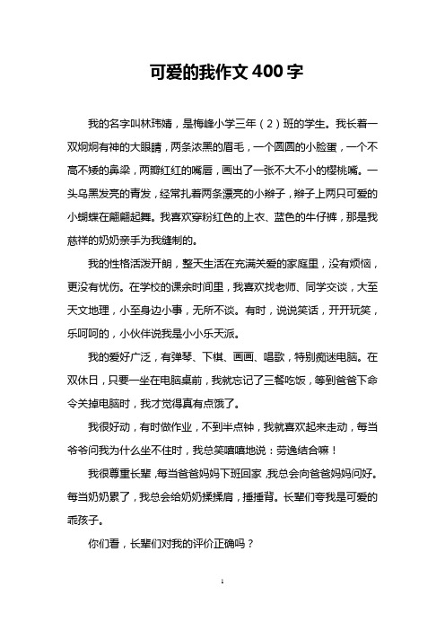 可爱的我作文400字