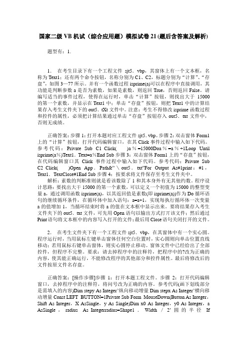 国家二级VB机试(综合应用题)模拟试卷21(题后含答案及解析)