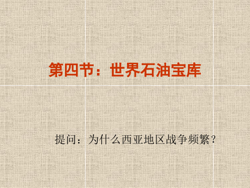 七下第七章课件1第四节_世界石油宝库——西亚