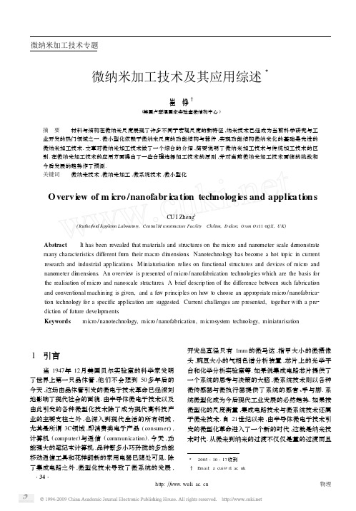 微纳米加工技术及其应用综述