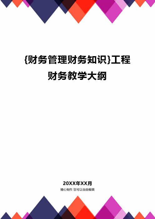 {财务管理财务知识}工程财务教学大纲