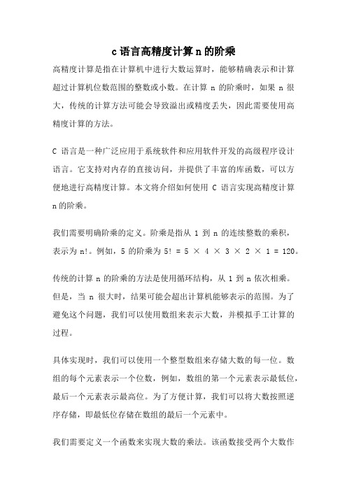 c语言高精度计算n的阶乘