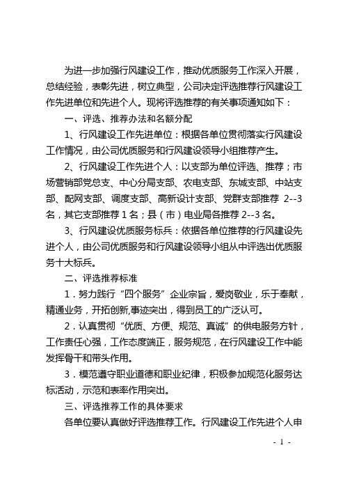 正文：关于评选推荐行风建设工作先进单位和先进个人的通知
