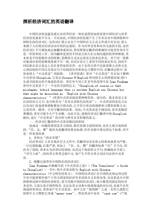 探析经济词汇的英语翻译(精)