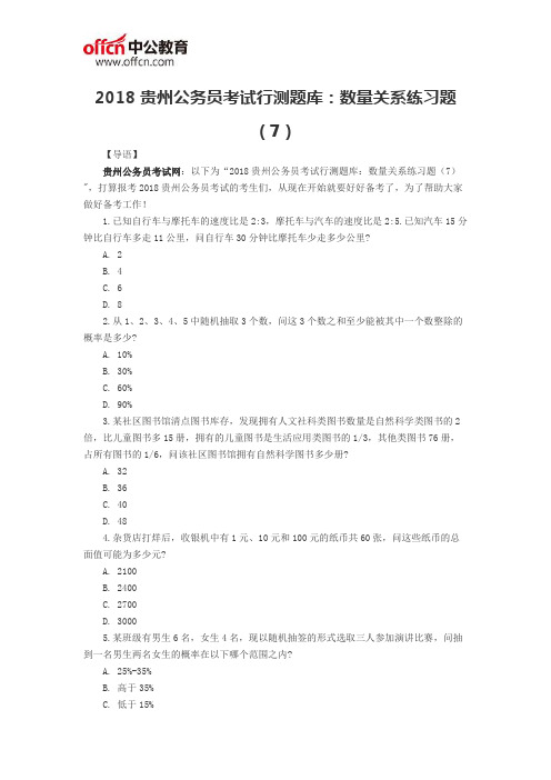2018贵州公务员考试行测题库：数量关系练习题