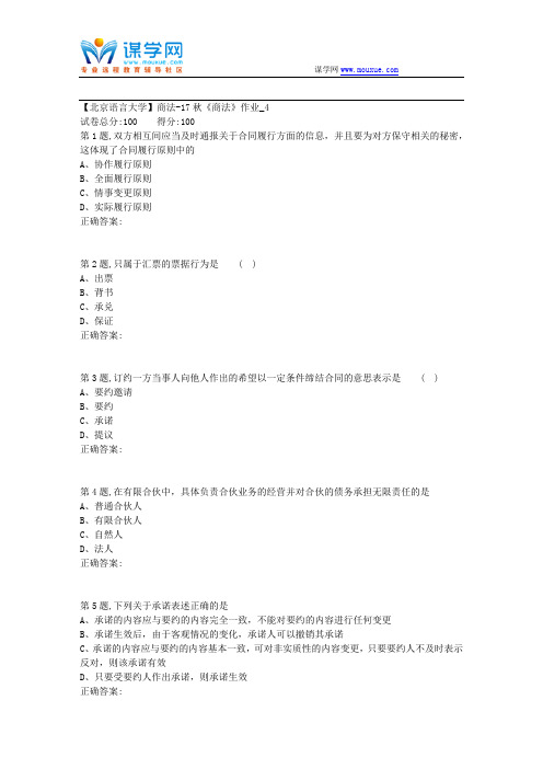 北语网院-17秋《商法》作业_4(资料)
