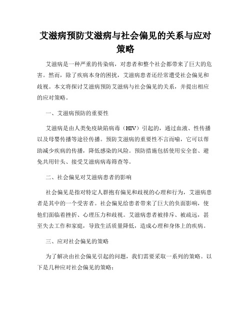 艾滋病预防艾滋病与社会偏见的关系与应对策略