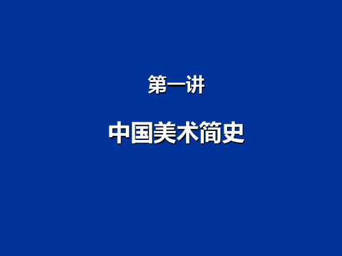 中国美术简史