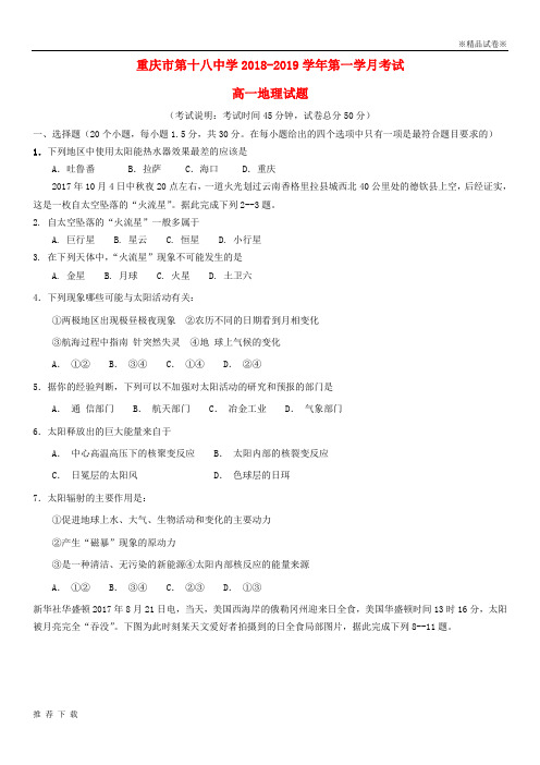 精品重庆市第十八中学2018-2019学年高一地理上学期第一次月考试题(1)