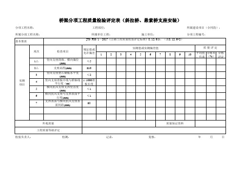 桥梁分项工程质量检验评定表(斜拉桥、悬索桥支座安装)