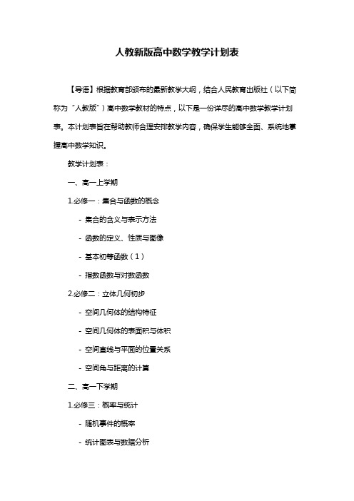 人教新版高中数学教学计划表