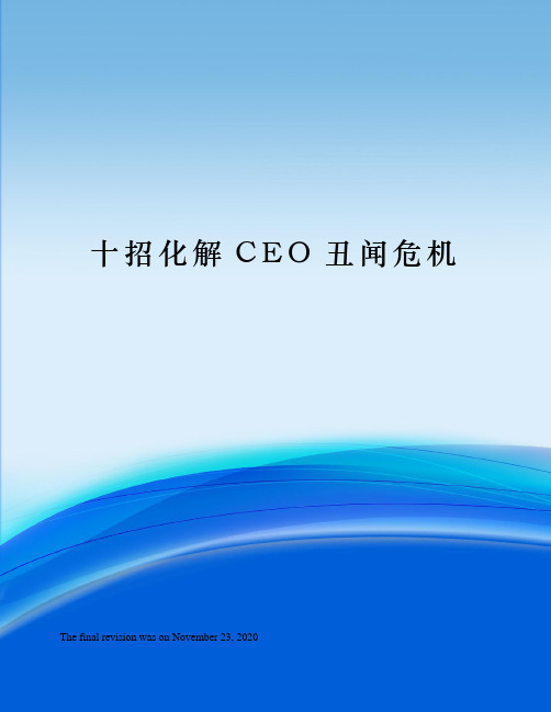 十招化解CEO丑闻危机