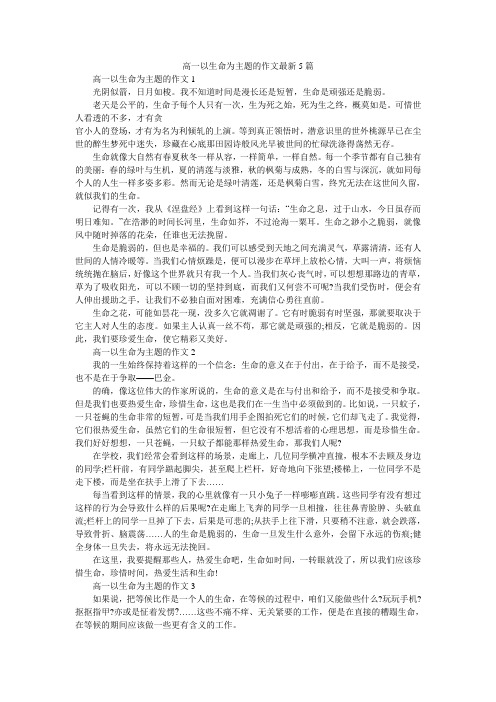 高一以生命为主题的作文最新5篇