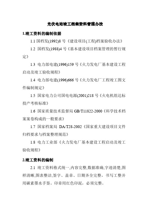 光伏电站竣工档案资料管理办法
