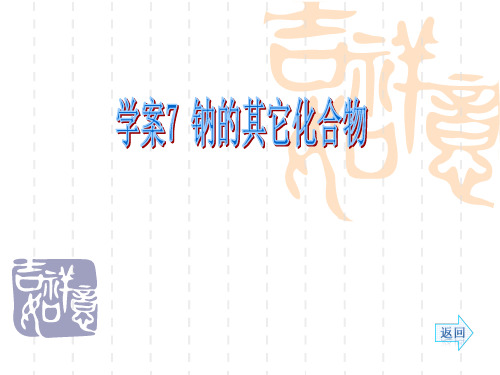 2014高考化学(人教)一轮复习配套学案部分：钠的其它化合物