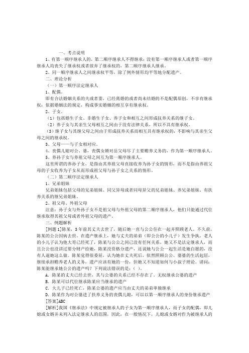 07年司法考试继承法考点精析：法定继承人的范围和继承顺序