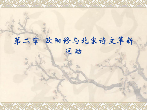 第二章 欧阳修与北宋诗文革新运动