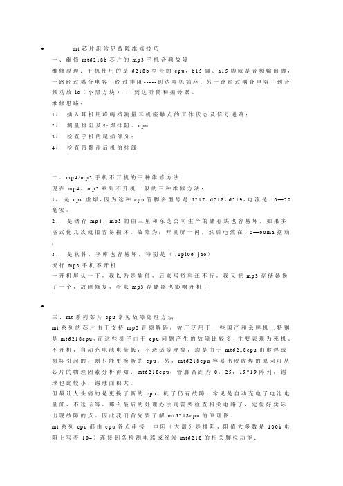 MT芯片组常见故障及维修