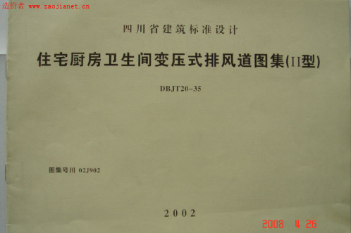 造价者网——川02J902_住宅厨房卫生间变压式排风道图集(II型)
