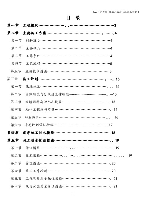 (word完整版)浆砌毛石挡土墙施工方案1