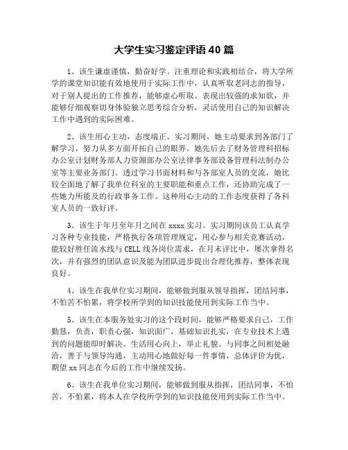 大学生实习鉴定评语40篇