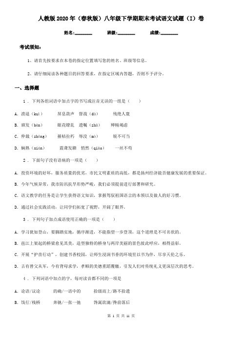 人教版2020年(春秋版)八年级下学期期末考试语文试题(I)卷
