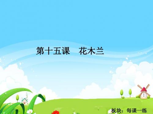最新语文S版五年级语文下册15 花木兰_每课一练