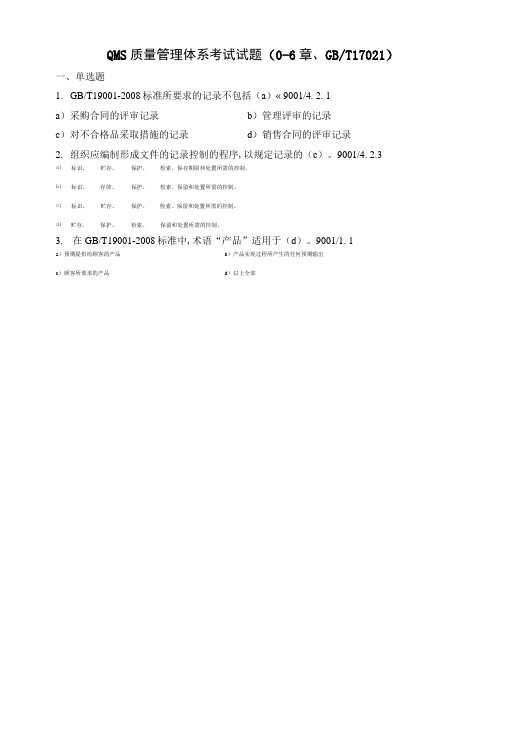 QMS质量管理体系考试试题(0-6章、GBT17021).doc