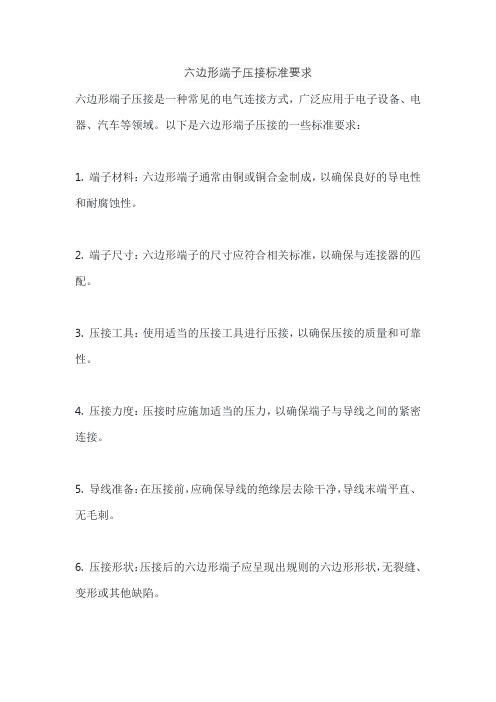 六边形端子压接标准要求