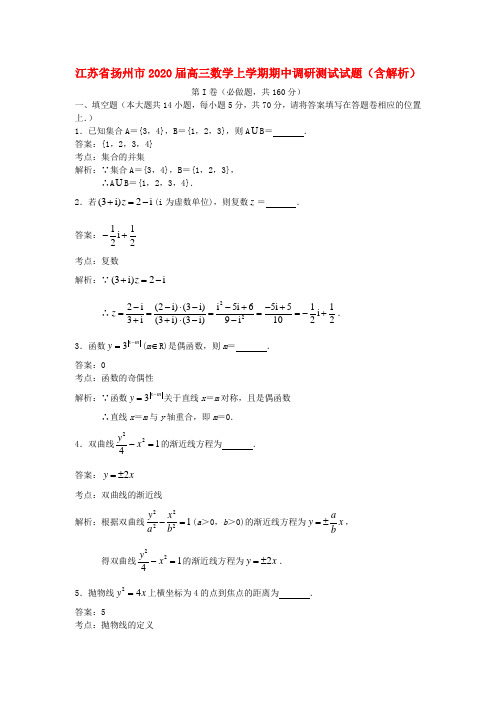 江苏省扬州市2020届高三数学上学期期中调研测试试题(含解析)
