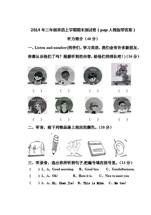 2014年pep人教版小学三年级英语上学期期末测试卷带答案