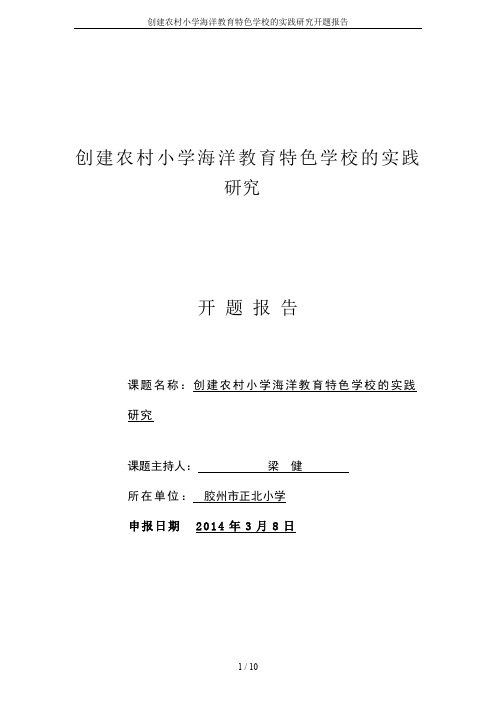 创建农村小学海洋教育特色学校的实践研究开题报告
