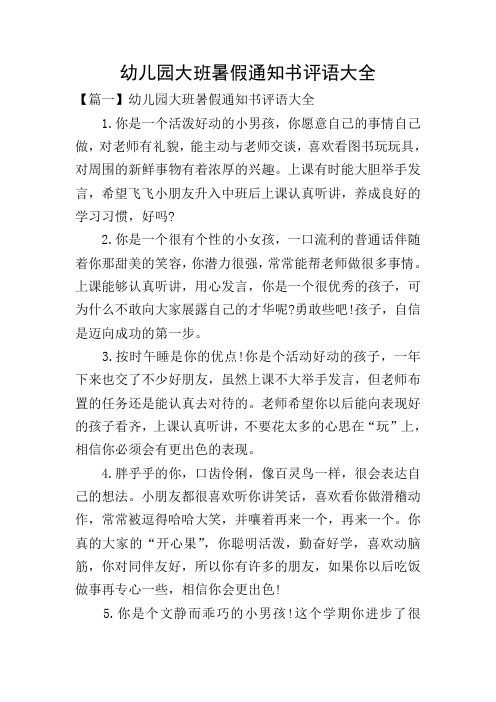幼儿园大班暑假通知书评语大全