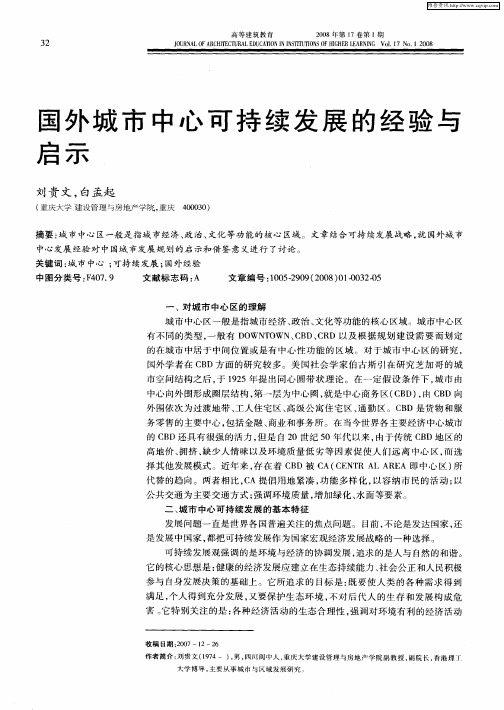 国外城市中心可持续发展的经验与启示