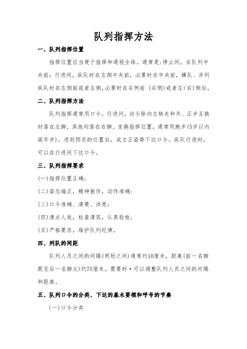 队列指挥方法