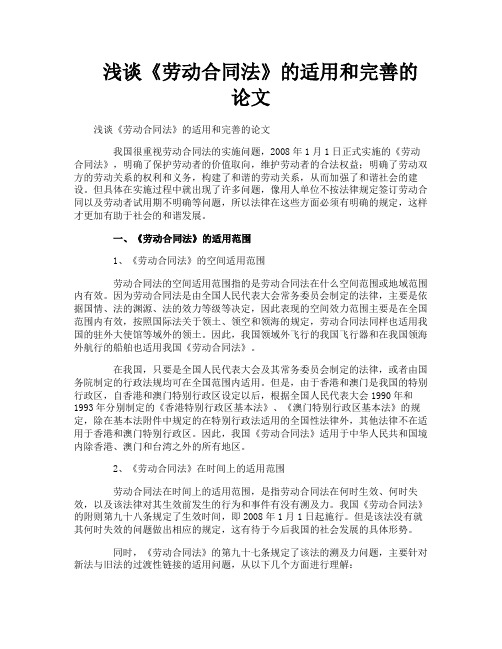 浅谈《劳动合同法》的适用和完善的论文