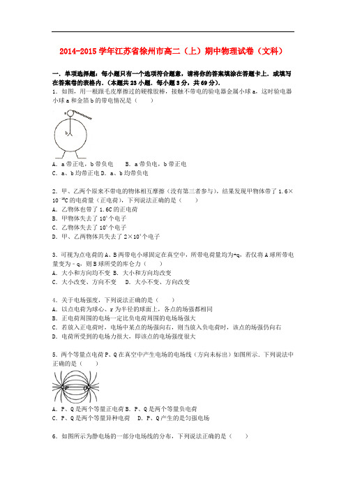 江苏省徐州市高二物理上学期期中试卷 文(含解析)