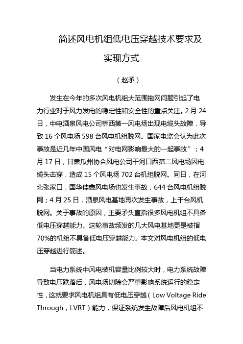 简述风电机组低电压穿越技术要求及实现方式