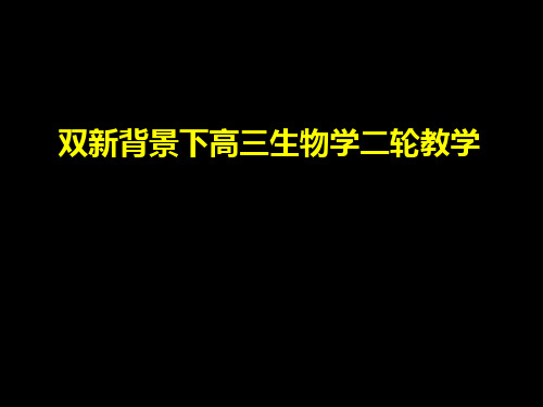 2023届高三(生物)高中生物学二轮教学(精简版)