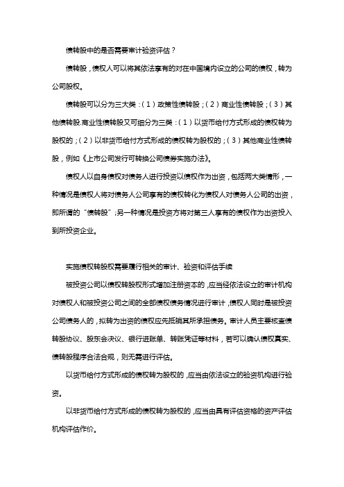债转股中的是否需要审计验资评估