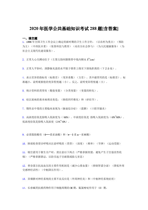 2020年医学公共基础知识考试288题ACB[含答案]