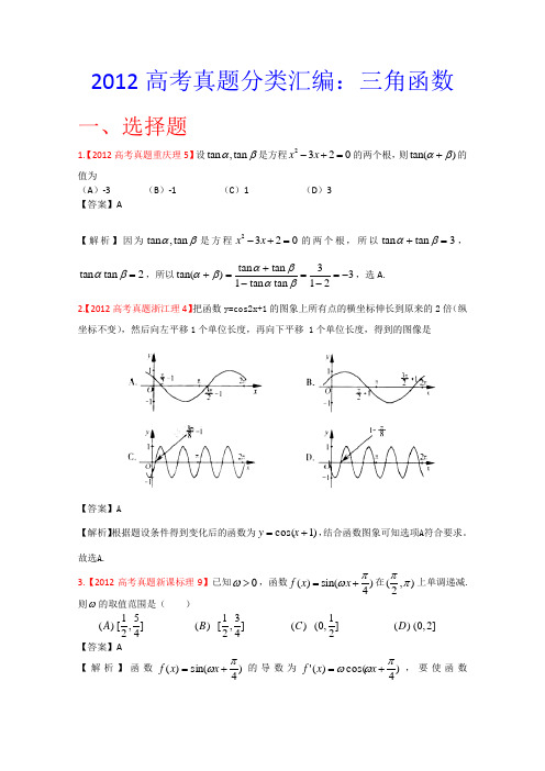 2012年高考真题汇编——理科数学(解析版)5：三角函数