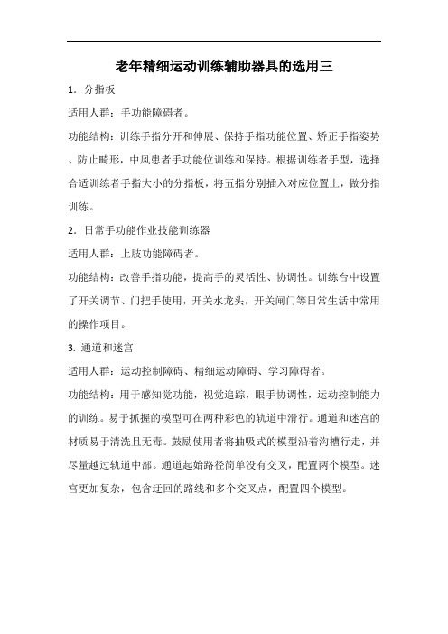 老年精细运动训练辅助器具的选用三