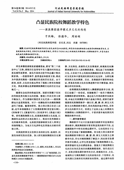 凸显民族院校舞蹈教学特色——满族舞蹈教学模式多元化的构想