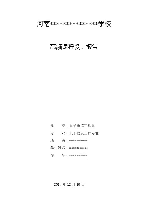 高频发射机实训报告