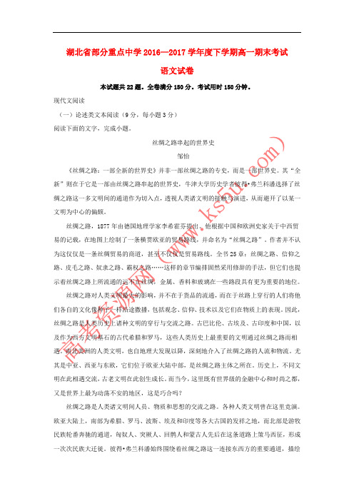 湖北省部分重点中学2016-2017学年高一语文下学期期末考试试题(含解析)
