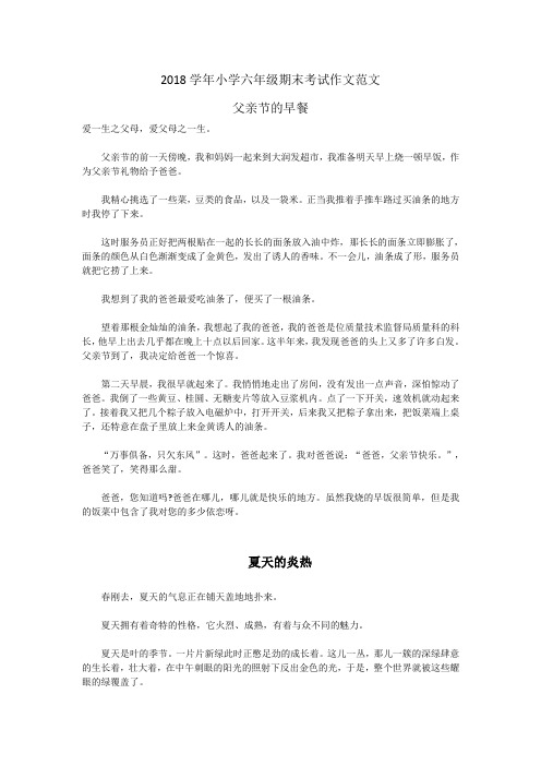2018学年小学六年级期末考试作文范文